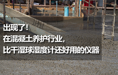 出現(xiàn)了！在混凝土養(yǎng)護(hù)行業(yè)，比干濕球濕度計還好用的儀器