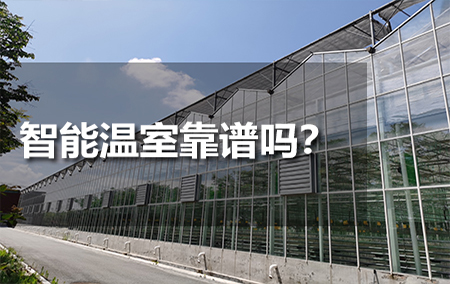 智能溫室靠譜嗎？