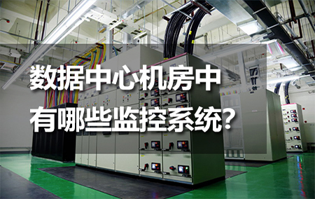 數(shù)據(jù)中心機(jī)房中有哪些監(jiān)控系統(tǒng)？