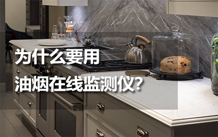 為什么要用油煙在線監(jiān)測(cè)儀？