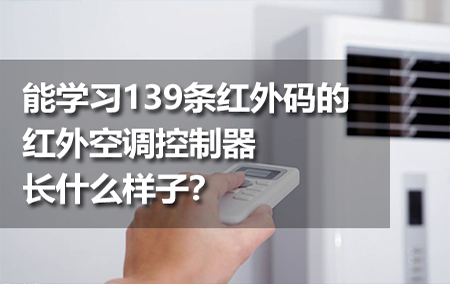 能學(xué)習(xí)139條紅外碼的紅外空調(diào)控制器長(zhǎng)什么樣子？