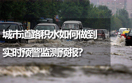 城市道路積水如何做到實(shí)時(shí)預(yù)警監(jiān)測(cè)預(yù)報(bào)？