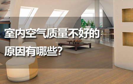 室內空氣質量不好的原因有哪些？