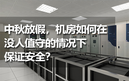 中秋放假，機房如何在沒人值守的情況下保證安全？