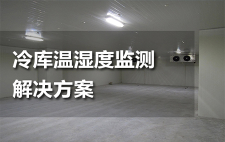 冷庫溫濕度監(jiān)測(cè)解決方案