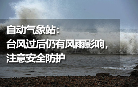 自動(dòng)氣象站：臺(tái)風(fēng)過后仍有風(fēng)雨影響，注意安全防護(hù)