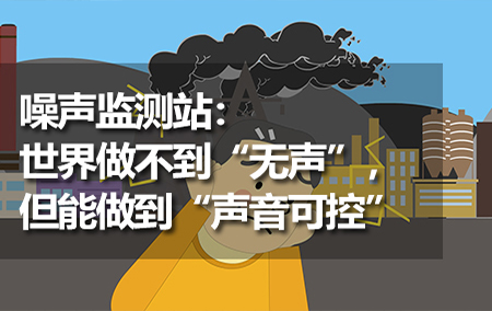 噪聲監(jiān)測(cè)站：世界做不到“無聲”，但能做到“聲音可控”