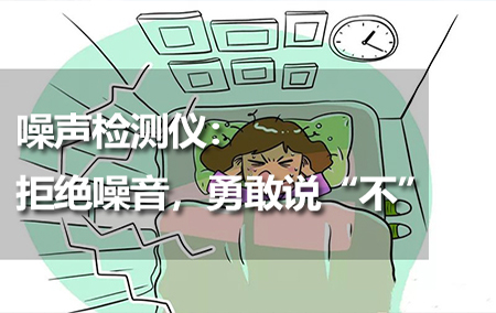 噪聲檢測儀：拒絕噪音，勇敢說“不”