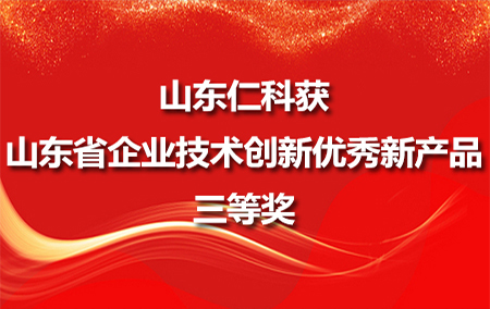 山東仁科獲山東省企業(yè)技術(shù)創(chuàng)新優(yōu)秀新產(chǎn)品三等獎