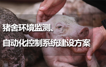 豬舍環(huán)境監(jiān)測、自動化控制系統(tǒng)建設(shè)方案