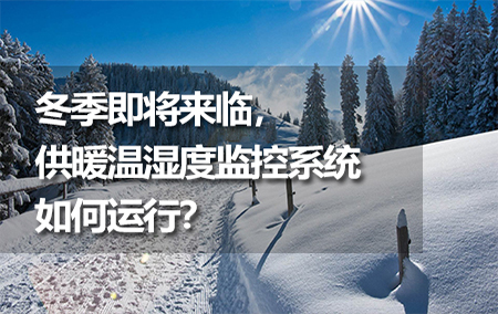 冬季即將來臨，供暖溫濕度監(jiān)控系統(tǒng)如何運行？