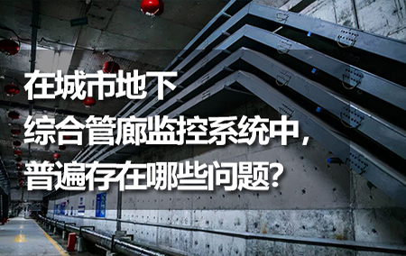 在城市地下綜合管廊監(jiān)控系統(tǒng)中，普遍存在哪些問題？