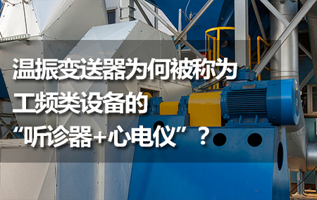 溫振變送器為何被稱為工頻類設(shè)備的“聽診器+心電儀”？