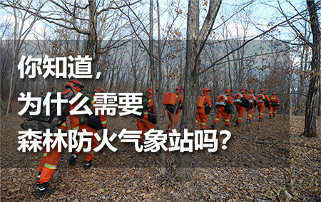 你知道，為什么需要森林防火氣象站嗎？