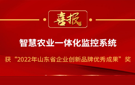 喜報(bào)！“2022年山東省企業(yè)品牌創(chuàng)新成果名單”公布，山東仁科榜上有名！