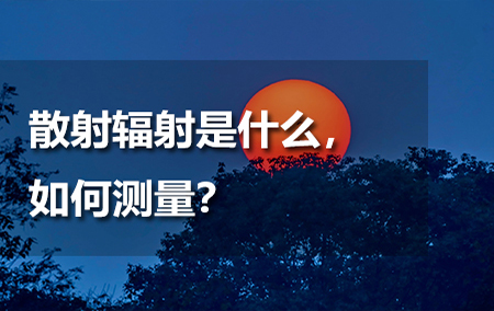 散射輻射是什么，如何測量？