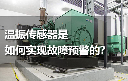 溫振傳感器是如何實現(xiàn)故障預(yù)警的？