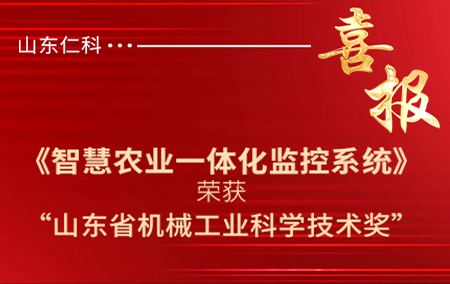 【智慧農(nóng)業(yè)一體化監(jiān)控系統(tǒng)】榮獲“山東省機械工業(yè)科學(xué)技術(shù)獎”