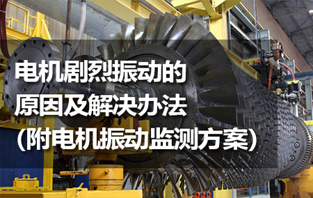 電機(jī)劇烈振動(dòng)的原因及解決辦法（附電機(jī)振動(dòng)監(jiān)測(cè)方案）