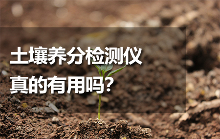 土壤養(yǎng)分檢測(cè)儀真的有用嗎？