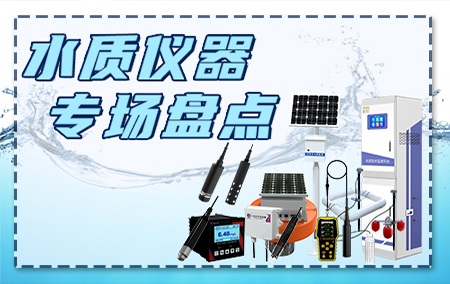 水利項目迎政策利好，水質(zhì)類設備您了解多少？