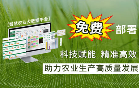 【智慧農(nóng)業(yè)大數(shù)據(jù)平臺(tái)】為創(chuàng)新農(nóng)業(yè)而生，為高端品質(zhì)而來(lái)