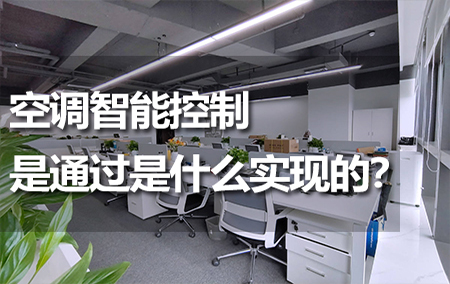 空調(diào)智能控制是通過是什么實現(xiàn)的？