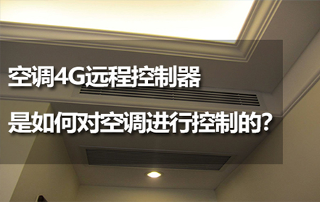 空調(diào)4G遠(yuǎn)程控制器是如何對空調(diào)進(jìn)行控制的？