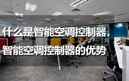 什么是智能空調(diào)控制器，智能空調(diào)控制器的優(yōu)勢