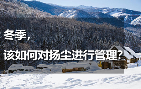 冬季，該如何對(duì)揚(yáng)塵進(jìn)行管理？