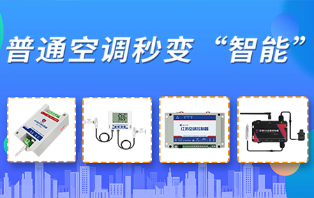 【空調(diào)智能控制器】調(diào)節(jié)溫度，快人一步！