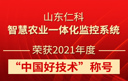 山東仁科智慧農(nóng)業(yè)一體化監(jiān)控系統(tǒng)榮獲2021年度“中國好技術(shù)”稱號