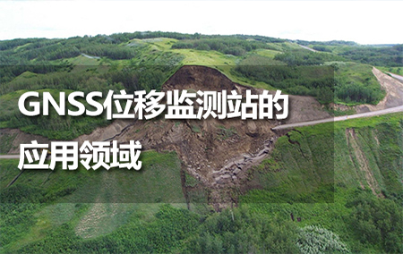 GNSS位移監(jiān)測(cè)站的應(yīng)用領(lǐng)域