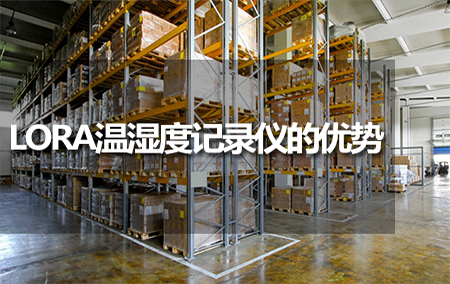 LORA溫濕度記錄儀的優(yōu)勢(shì)