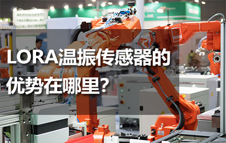 LORA溫振傳感器的優(yōu)勢(shì)在哪里？