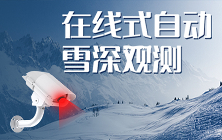 產(chǎn)品上新丨激光雪深變送器！