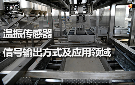 溫振傳感器信號輸出方式及應(yīng)用領(lǐng)域