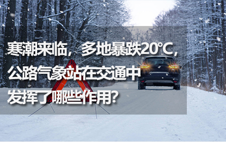 寒潮來臨，多地暴跌20℃，公路氣象站在交通中發(fā)揮了哪些作用？