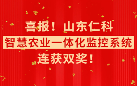 雙喜臨門！山東仁科【智慧農(nóng)業(yè)一體化監(jiān)控系統(tǒng)】連獲雙獎