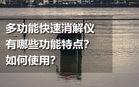 多功能快速消解儀有哪些功能特點？如何使用？