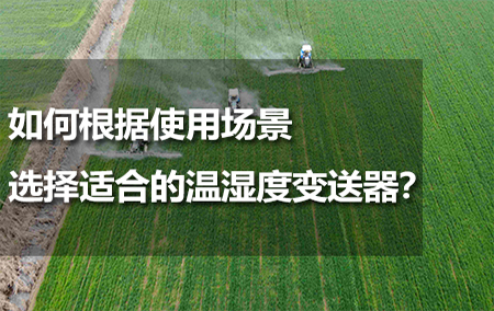 如何根據(jù)使用場景選擇適合的溫濕度變送器？