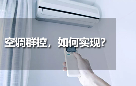 空調(diào)群控，如何實現(xiàn)？