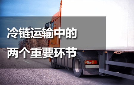 冷鏈運輸中的兩個重要環(huán)節(jié)