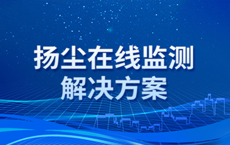 解決方案丨揚塵污染如何實現(xiàn)24小時在線監(jiān)管？