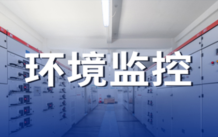 熱銷(xiāo)產(chǎn)品推薦丨配電室輔控項(xiàng)目無(wú)線組網(wǎng)遠(yuǎn)程在線控制系統(tǒng)解決方案