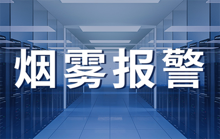 實(shí)時(shí)動(dòng)態(tài)丨近日火災(zāi)頻發(fā)，這款煙霧報(bào)警器一定記得安裝！