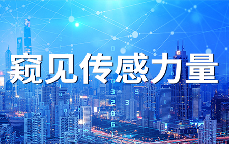 央視連推5期《傳感中國》，這些卡脖子的科技終于被億萬中國人首次了解！