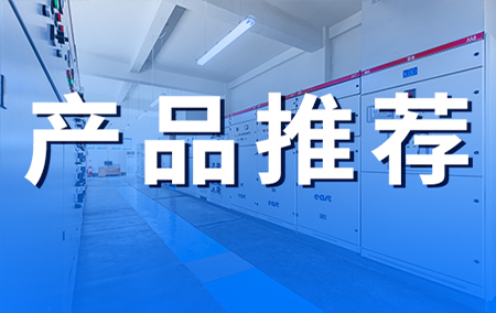 熱銷產(chǎn)品推薦丨配電室微氣象監(jiān)測(cè)站