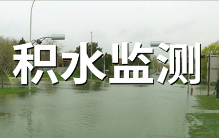 熱銷產(chǎn)品推薦丨多測(cè)點(diǎn)、免布線的地埋式積水監(jiān)測(cè)站