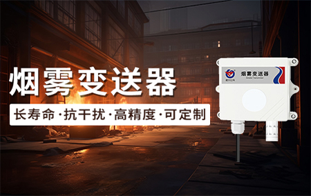 新品推薦丨抗干擾、長壽命、高精度、高穩(wěn)定性的煙霧變送器，速來了解！